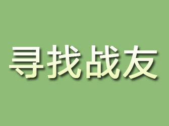 大邑寻找战友